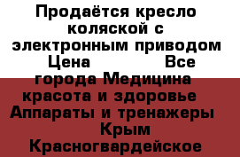 Продаётся кресло-коляской с электронным приводом › Цена ­ 50 000 - Все города Медицина, красота и здоровье » Аппараты и тренажеры   . Крым,Красногвардейское